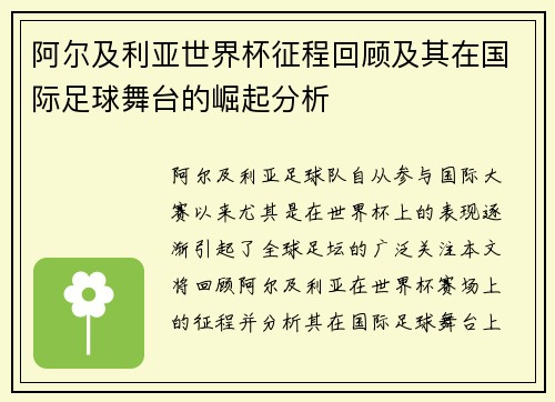 阿尔及利亚世界杯征程回顾及其在国际足球舞台的崛起分析