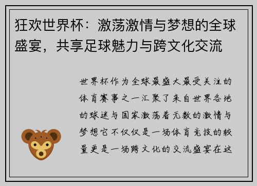 狂欢世界杯：激荡激情与梦想的全球盛宴，共享足球魅力与跨文化交流