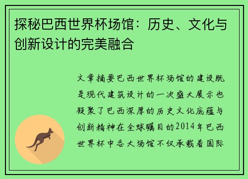 探秘巴西世界杯场馆：历史、文化与创新设计的完美融合