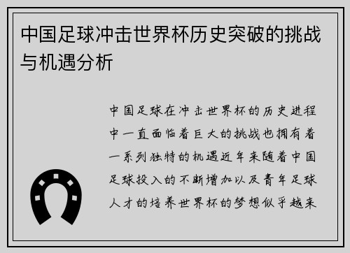 中国足球冲击世界杯历史突破的挑战与机遇分析