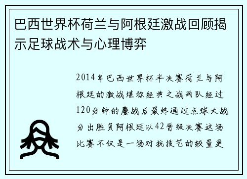 巴西世界杯荷兰与阿根廷激战回顾揭示足球战术与心理博弈