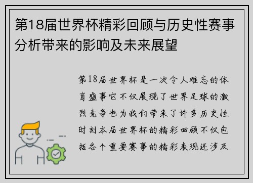 第18届世界杯精彩回顾与历史性赛事分析带来的影响及未来展望