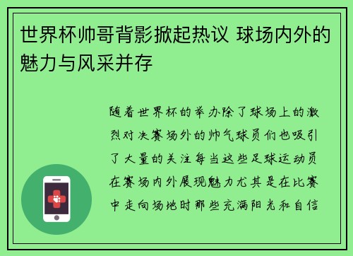 世界杯帅哥背影掀起热议 球场内外的魅力与风采并存