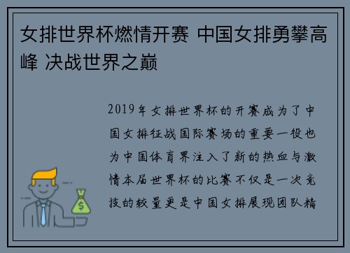 女排世界杯燃情开赛 中国女排勇攀高峰 决战世界之巅