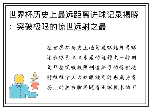 世界杯历史上最远距离进球记录揭晓：突破极限的惊世远射之最