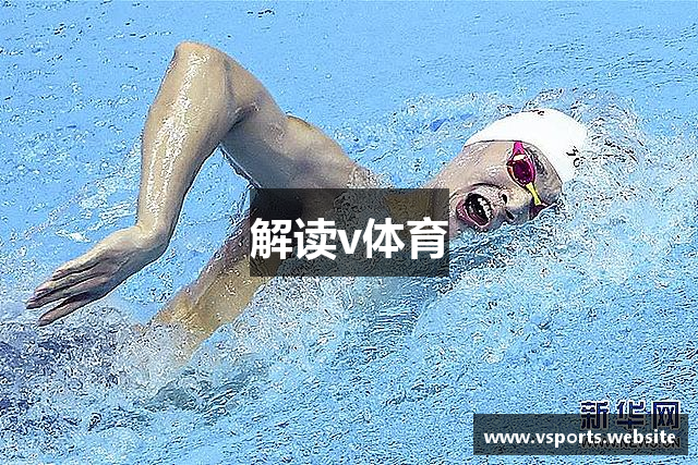 解读v体育